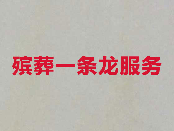 珠海正规殡葬服务公司